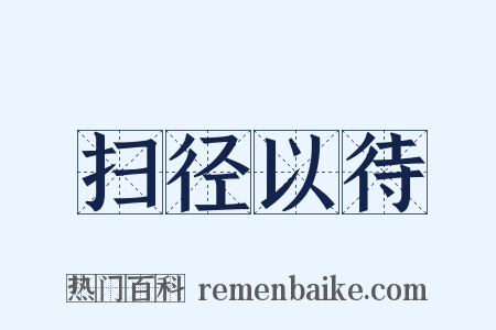 扫径以待是什么意思的图片